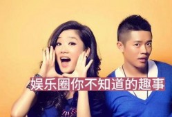 娱乐圈那些事情娱乐爆料,揭秘最新娱乐爆料大揭秘