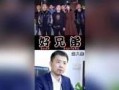 好兄弟爆料视频,独家内幕大公开